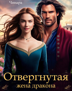 Отвергнутая жена дракона. Второй шанс для попаданки (СИ)