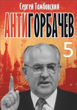 Анти-Горбачев 5 (СИ)