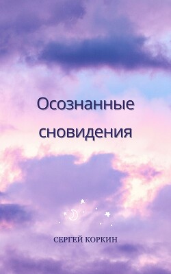 Осознанные сновидения (СИ)