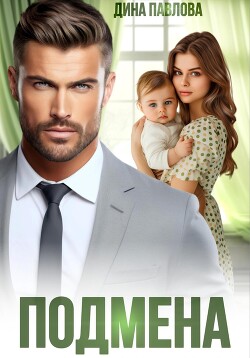 Подмена