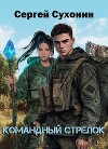 Командный Стрелок (СИ)