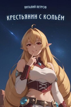 Mushoku Tensei: Крестьянин с копьем (СИ)