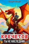 Кречетов, ты не наследник! Том 4 (СИ)