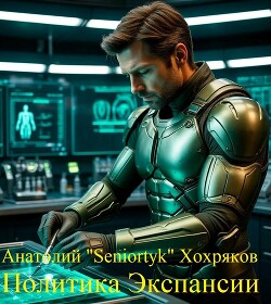 Политика Экспансии (СИ)