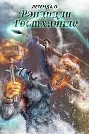 Легенда о Рэндидли Гостхаунде 3 (СИ)