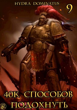 40к способов подохнуть. Том 9 (СИ)