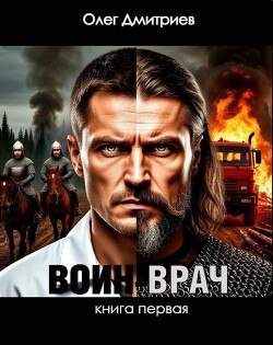 Воин-Врач (СИ)