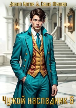 Чужой наследник 6 (СИ)
