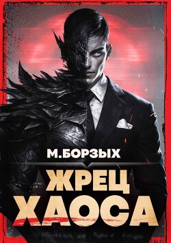Жрец Хаоса. Книга I (СИ)