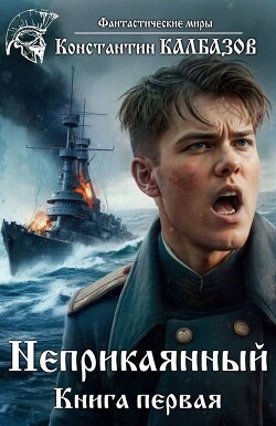 Неприкаянный 1 (СИ)