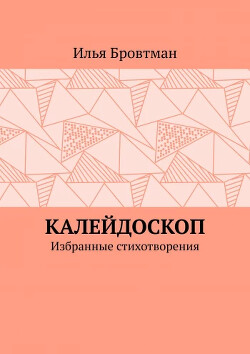 Калейдоскоп