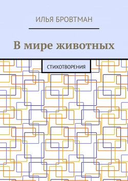 В мире животных