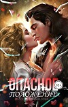 Опасное положение (СИ)