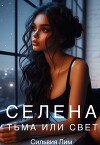 Селена. Тьма или свет (СИ)