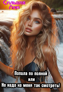 Попала по полной или не надо на меня так смотреть! (СИ)