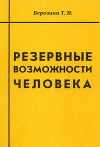 Резервные возможности человека
