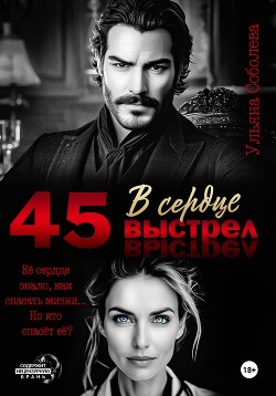 45. Выстрел в сердце