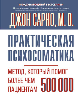 Практическая психосоматика. Метод, который помог более чем 500 000 пациентам