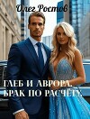 Глеб и Аврора. Брак по расчету (СИ)