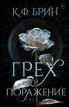Грех и поражение