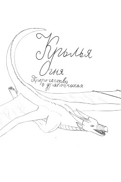 Крылья Огня: Пророчество о дракончиках (СИ)