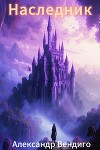 Наследник том 1 (СИ)
