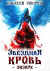 Звездная Кровь. Экзарх III (СИ)