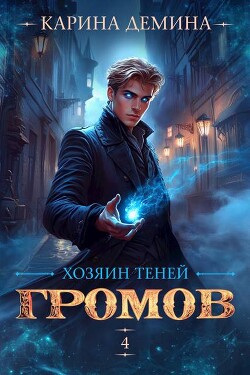 Громов: Хозяин теней 4 (СИ)