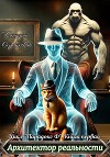Архитектор реальности (СИ)