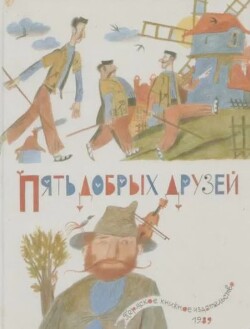 Пять добрых друзей. Сказки народов мира