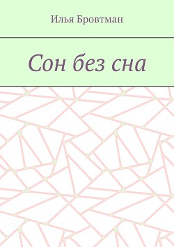 Сон без сна