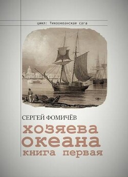 Хозяева океана (СИ)