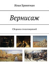 Вернисаж