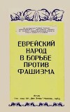 Еврейский народ в борьбе против фашизма