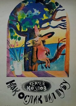 Как Ослик шил шубу. Сказки