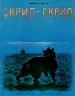 Скрип-скрип