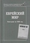 Еврейский мир. Сборник 1939 года