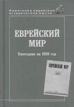 Еврейский мир. Сборник 1939 года