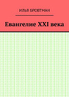 Евангелие XXI века