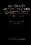 Еврейский антифашистский комитет в СССР 1941-1948
