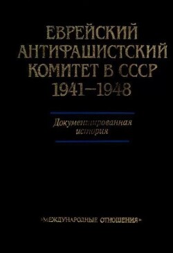 Еврейский антифашистский комитет в СССР 1941-1948