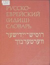 Русско-еврейский (идиш) словарь