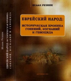 Еврейский народ: историческая хроника гонений, изгнаний и геноцида