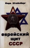 Еврейский щит СССР