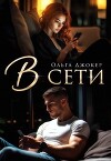 В сети (СИ)