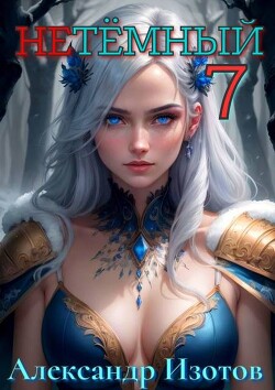 НеТемный 7 (СИ)