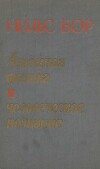 Атомная физика и человеческое познание