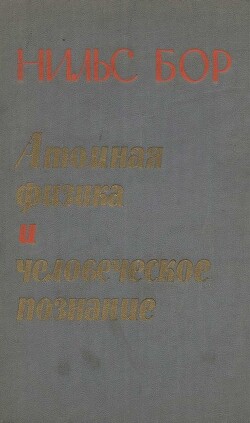 Атомная физика и человеческое познание