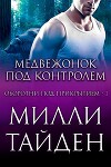 Медвежонок под контролем (ЛП)