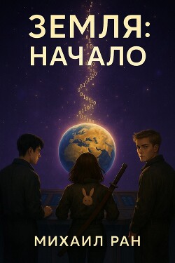 Земля: Начало. Том II (СИ)